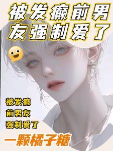 被前男友强行带走