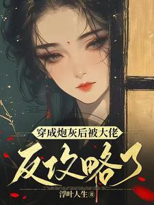 穿成短命的炮灰女