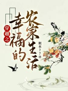 穿越之幸福农家好妇