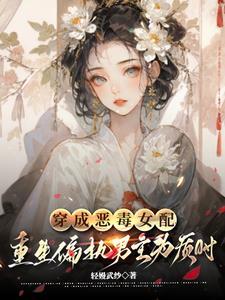 穿成恶毒女配与男主在一起的