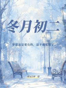 冬月初二是几月几日?2025
