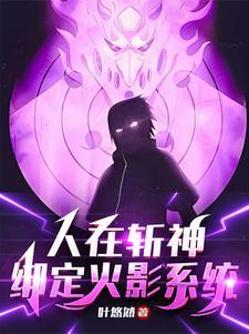 待我开须佐斩神免费