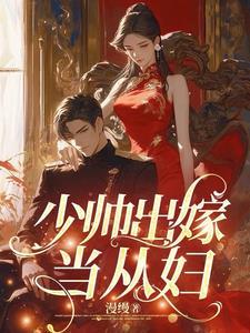 少帅的逃嫁新娘全文免费阅读