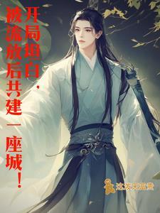 穿越流放有空间的