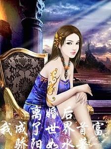 离婚后我成了世界首富外孙女