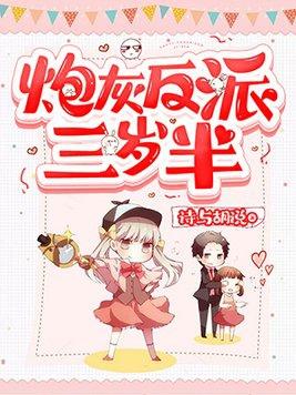 炮灰反派的六岁闺女