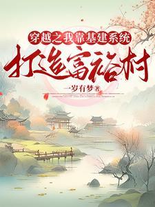 打造富裕村的