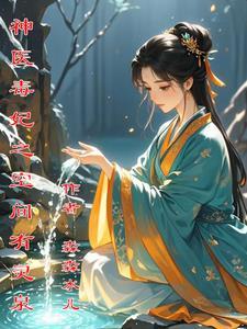神医毒妃之空间有灵泉全文免费