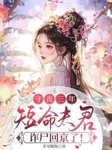 守丧三年短命夫君回来了