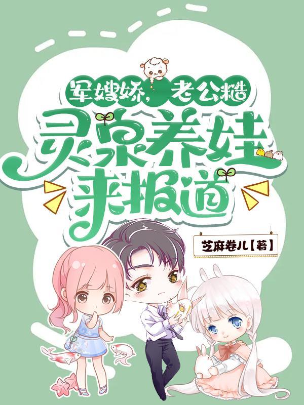 军嫂娇老公糙灵泉养娃来报道有声