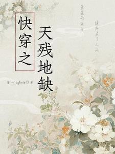 神雕侠侣为什么叫天残地缺