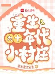 长篇重生九十年代