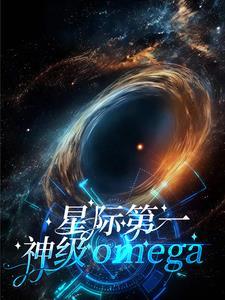 星际第一战神by许开