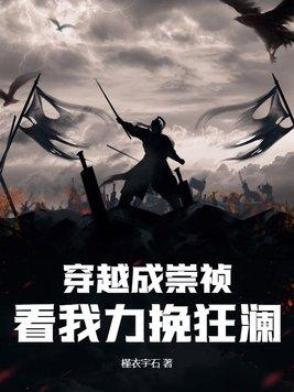 穿越成崇祯的哪部最好