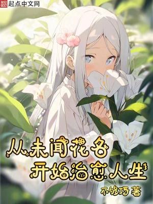 未闻花名不感人