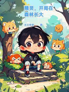 穿越到精灵森林的