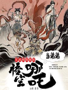 收哪吒悟空当弟弟 TXT