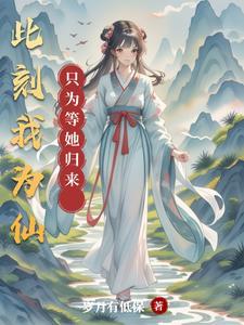 此刻我为人类守护神免费阅读