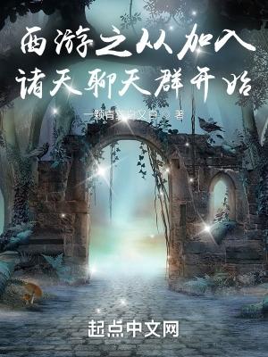 从西游开始签到诸天之旅