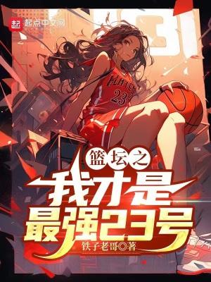 篮坛之超神巨星
