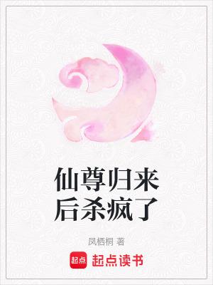 仙尊归来全文