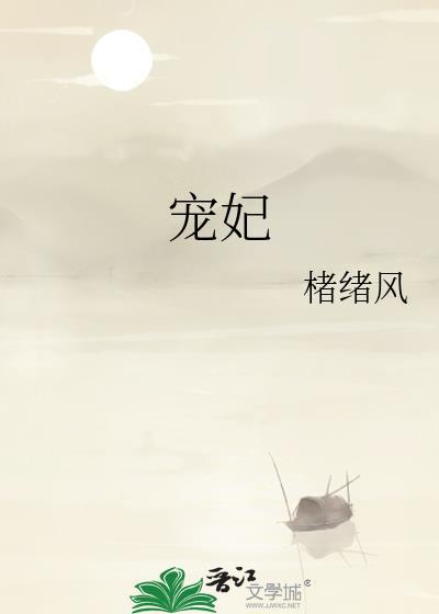 宠妃沾衣笔趣阁