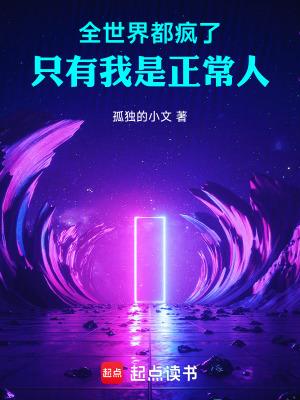 全世界就我一个正常人