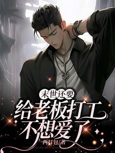 老板让我疼疼他_一两打包