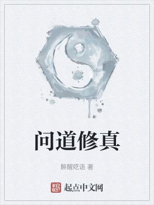 问道修真英文