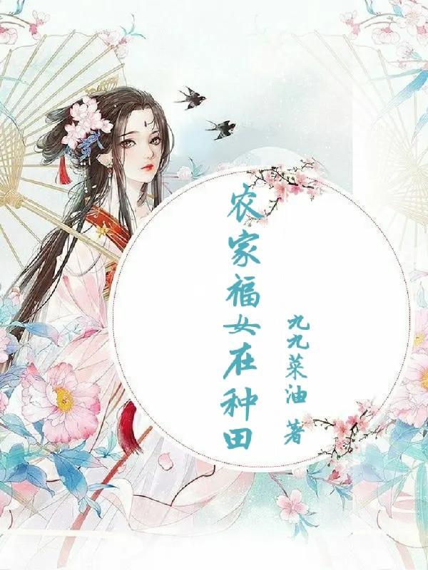 免费阅读农家福女