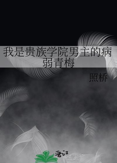 贵族学院之我黑道公主
