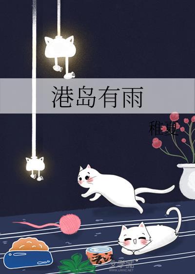 港岛有雨免笔趣阁