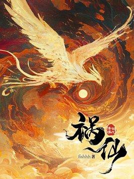祸仙女主最后和谁在一起了