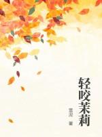 轻咬茉莉的功效与作用