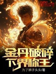 金丹境界详细特征划分