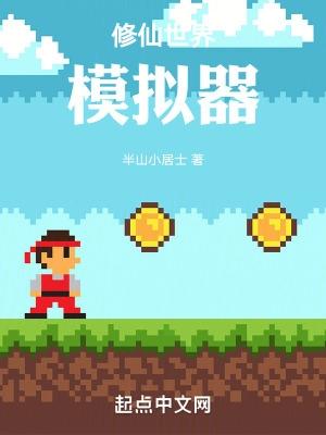 修仙模拟器 官网