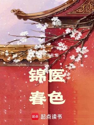 锦医春色大结局是什么