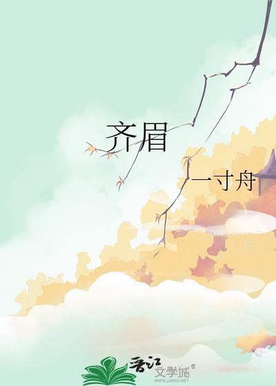 齐眉举案到底意难平