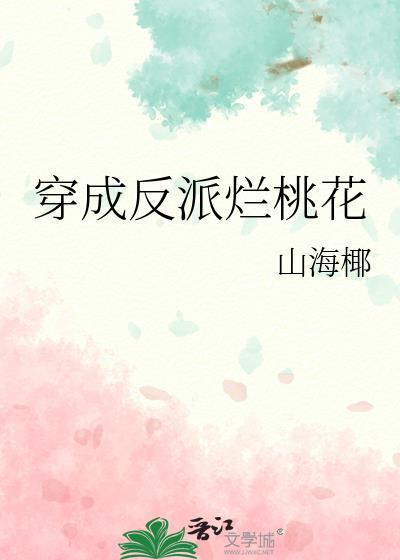 穿成反派烂桃花全文免费观看