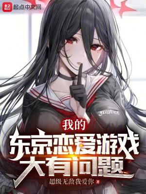 我的东京恋爱游戏大有问题.txt
