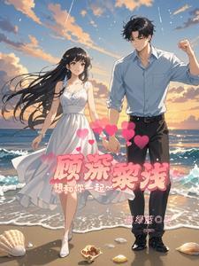 叶浅顾深免费阅读
