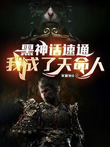 黑神话悟空原版视频