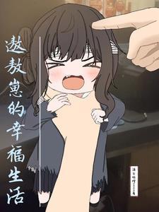 敖丙的幸福生活