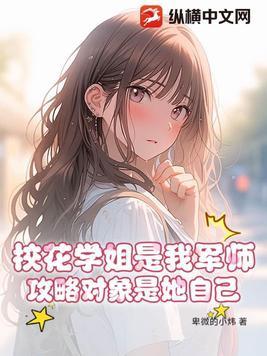 攻略对象是她自己免费阅读全文