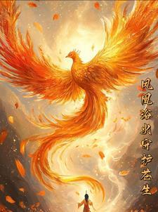 凤凰浴火重生的精神