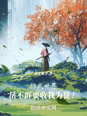 主角是岳不群的修仙