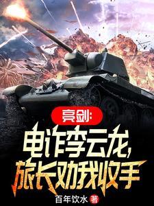李云龙电视剧亮剑