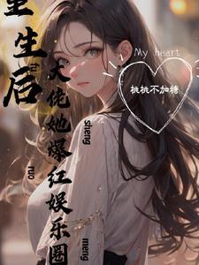 在娱乐圈爽文里做咸鱼在线读