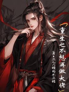 重生之我不想做明星