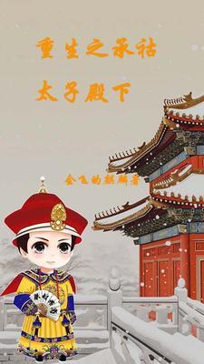 胤礽重生承祜